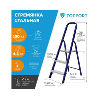 Стальная стремянка Topfort 3 ступени 1688089