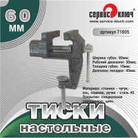 Настольные тиски-мини Сервис Ключ 71605