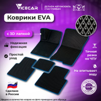 Автомобильные коврики Vicecar ЭВА c 3д лапкой для Hyundai Getz 2002-2011 (Хендай гетс) ЕВА EVA без разреза DL18002-темносиний