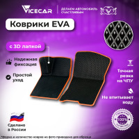 Передние коврики Vicecar ЭВА c 3д лапкой для Renault Duster 2021 - наст. время (Рено Дастер) ЕВА EVA без разреза 2DL37008-оранжевый
