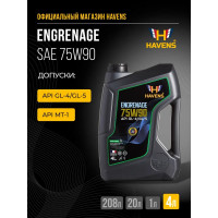 Масло HAVENS Engrenage SAE 75W90 API GL-4/GL-5 4L HE75W90GL454