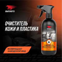Очиститель кожи и пластика салона автомобиля ВМПАВТО 500 мл флакон с триггером 7302