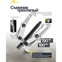 Съемник трехлапый KINGTUL KT-6590204N 4'' 47819 KT-6590204N(47819)