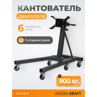Кантователь двигателя WIEDERKRAFT г/п 900 кг WDK-82683