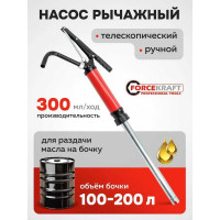 Ручной рычажный телескопический насос Forcekraft для раздачи масла на бочку (пр.-ть 250гр./ход, раб. t -20+40гр.) FK-490C(59692)