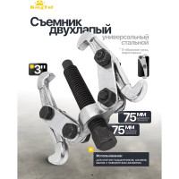 Двухлапый съемник KingTul 3 Ø захвата -75 мм, длина лап-75 мм, лапы S-образные KT-6590103N(47814)