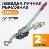 Лебедка рычажная WIEDERKRAFT 2 тонны WDK-RL2000