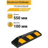 Колесоотбойник резиновый ТЕХНОЛОГИЯ 0,55м КР-0,55 Китай (П) 00000013191