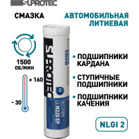 Смазка пластичная Suprotec ЭКСТРИМ LX М220 ЕР-2 0,39 кг 126361