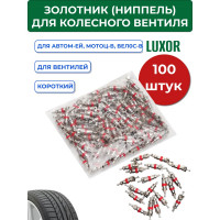 Золотник (ниппель) для колесного вентиля ACG (уп/100 шт) 1026063