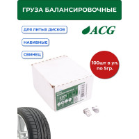 Грузики набивные ACG 0305 5 г свинцовые для литых дисков (уп. 100 шт) 1023417