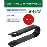 Съемник для колпачков (пластиковый) ACG 1024061
