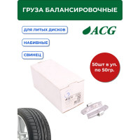 Грузики набивные ACG 0350 50 г свинцовые для литых дисков (уп. 50 шт) 1016884