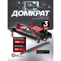 Домкрат подкатной гидравлический низкопрофильный Forcekraft 3т, поворотная ручка 360, h min 85мм, h max 385мм FK-TR8154(60244)