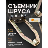 Съемник шруса механический FORSTIME FT-9T0505(60258)