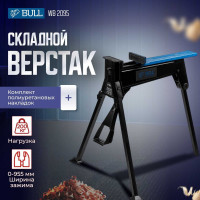 Верстак складной BULL WB 2095 в кор. 200 кг, 980x870x860 мм, складной 1325773