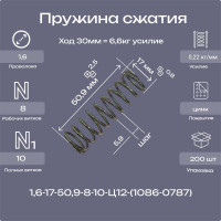 Пружина Пружины.рф 1.6-17-50.9-8-10-Ц12ХР (1086-0787 ГОСТ 18793-78) 200 шт PRFGOST0787UP200