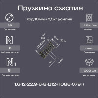 Пружина Пружины.рф 1.6-12-22.9-6-8-Ц12ХР (1086-0791 ГОСТ 18793-78) 200 шт PRFGOST0791UP200