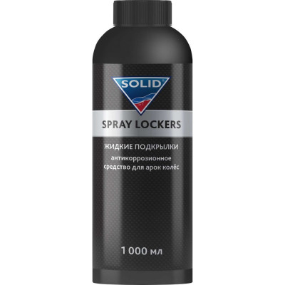 Жидкие подкрылки SOLID PROF SPRAY LOCKERS Антикоррозионное средство для арок колёс 1000мл 400.1050