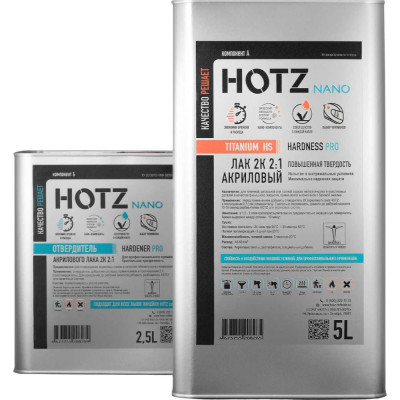 Лак HOTZ 2К HS TITANUM 5L акриловый, автомобильный, Комплект (лак: 5000 мл + отвердитель: 2500 мл) 4673755228393