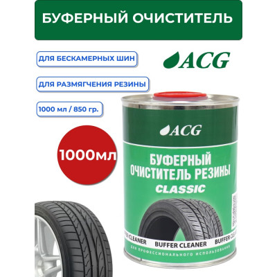 Буферный очиститель резины ACG CLASSIC 1 л 1024980