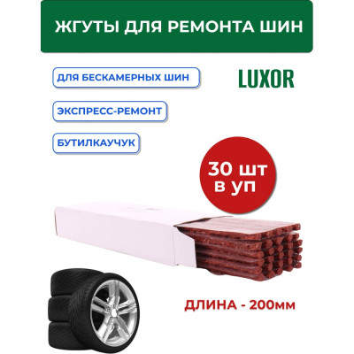 Жгуты для ремонта шин (коричневые) ACG 200 мм (уп/30 шт) LUXOR 1026312
