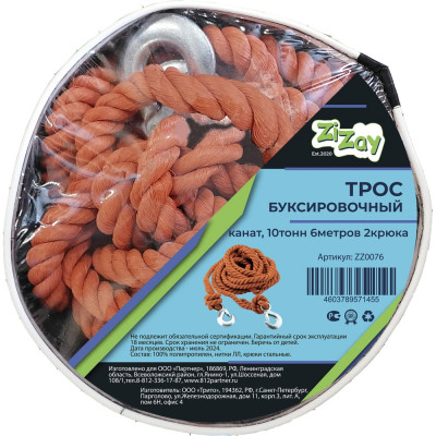 Трос-канат буксировочный ZiZay полипропилен, 2 стальных крюка, 10 тонн, 6 метров, сумка-чехол ZZ0076