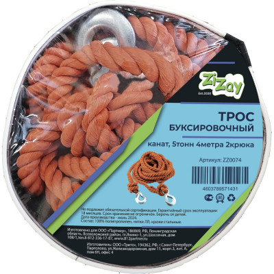 Трос-канат буксировочный ZiZay полипропилен, 2 стальных крюка, 5 тонн, 4 метра, сумка-чехол ZZ0074