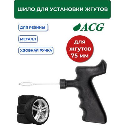 Шило для установки жгутов разборное ACG T706 75мм 1022992