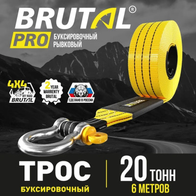 Автомобильный трос BRUTAL PRO 20 тонн 6 метров с шаклами BRTRS20