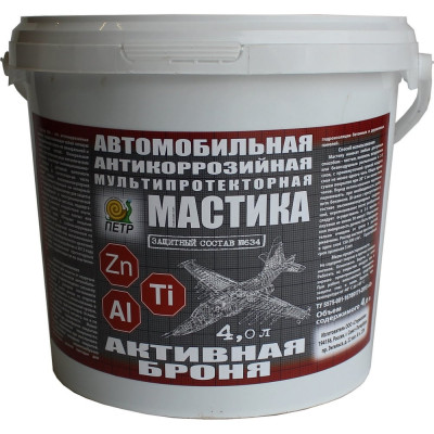Мастика ПЕТР 634 Активная броня, антикоррозийная, мультипротекторная, банка, 4 л 634AB4L