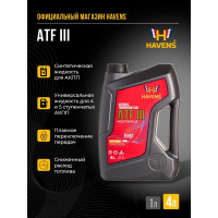 Масло HAVENS ATF III 4L HATFIII4