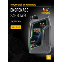 Масло HAVENS Engrenage SAE 80W90 API GL-5 1L HE80W90GL51
