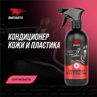 Кондиционер кожи и пластика салона автомобиля ВМПАВТО 500 мл флакон с триггером 7801