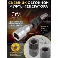 Приспособление для снятия муфты генератора с битой вставкой Forsage М10 F-674(7359)