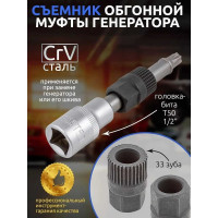 Приспособление для снятия муфты генератора с битой вставкой Forsage F-678 1/2, Т50 7356 F-678(7356)