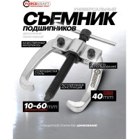 Двухлапый съемник Forcekraft Ø захвата- 60 мм, глубина захвата - 40 мм FK-6591403(59146)