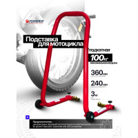 Подставка под переднее колесо мотоцикла Forsage F-TRF45501 подкатная, 100 кг BIG(29572)