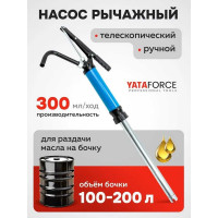 Ручной рычажный телескопический насос для раздачи масла на бочку YATAFORCE производительность 250 гр./ход, раб. t -20+40 гр YF-490C(59694)