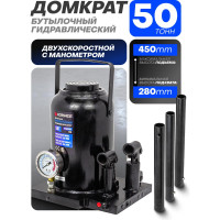 Домкрат бутылочный Forsage двухскоростной с манометром 50т h min-280мм, h max-450мм F-TH905001 BIG(56861)