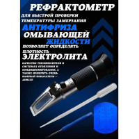 Рефрактометр Forsage 3в1, в пластиковом футляре 47300 F-9G0303(47300)