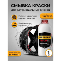 Смывка краски для автомобильных дисков GREDORS PR-CW, 1 кг / Очиститель дисков / Удалитель краски 103234