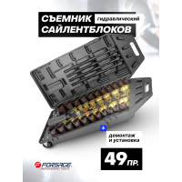 Набор для замены сайлентблоков Forsage (49 предметов) F-949T1(59677)