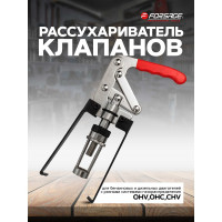 Рассухариватель клапанов универсальный Forsage для бензиновых и дизельных двигателей: OHV,OHC,CHV, в блистере. F-62109(16640)