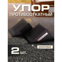 Противооткатный резиновый башмак Forsage F-TRF3301 комплект 2 шт 3373 F-TRF3301(3373)