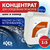 Концентрат для определения проколов БХЗ 5 л 65753