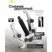 Двухлапый съемник KingTul 4 (Ø захвата - 100 мм, длина лап-100 мм, лапы S-образные) KT-6590104N(47815)