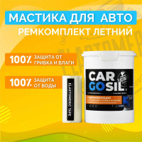 Мастика для авто CARGOSIL комплект 1 кг серый шовный герметик и гидроизоляция для автомобиля, жидкая резина летняя letnij_seryj_1kg_komplekt
