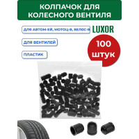 Колпачок для колесного вентиля пластиковый черный ACG (уп/100 шт) LUXOR 1026065