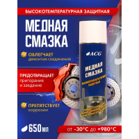 Смазка медная ACG 650 мл высокотемпературная 1022542